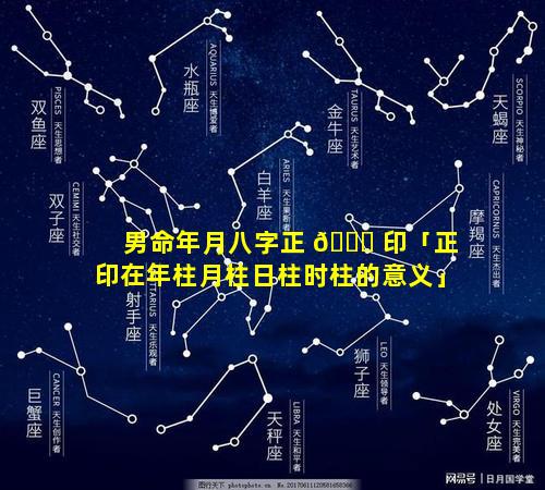 男命年月八字正 🐞 印「正印在年柱月柱日柱时柱的意义」